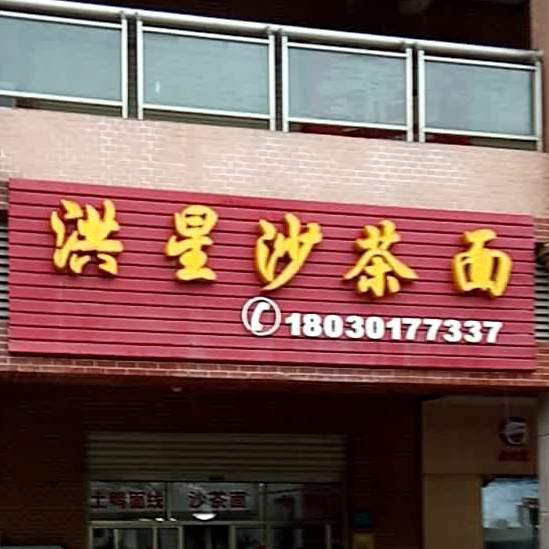 洪星沙茶面(汇景新城中心店)