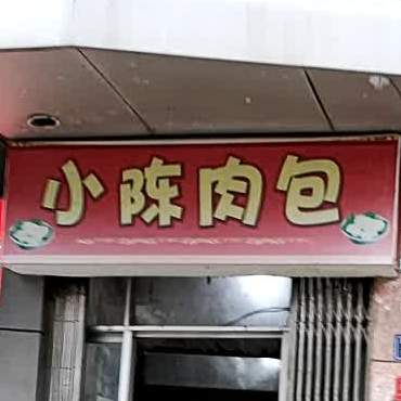 小徐肉包