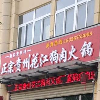 正宗贵州花江狗肉火锅