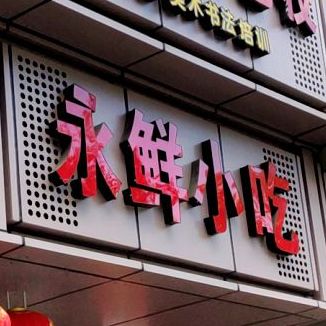 永鲜小迟