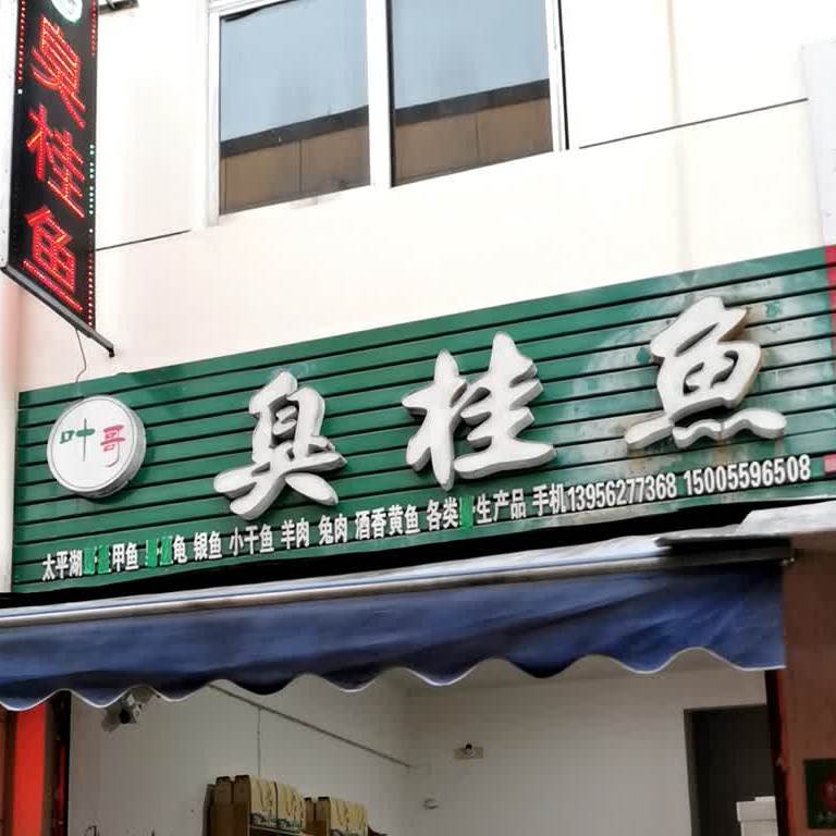叶哥臭桂鱼(龙井市场店)