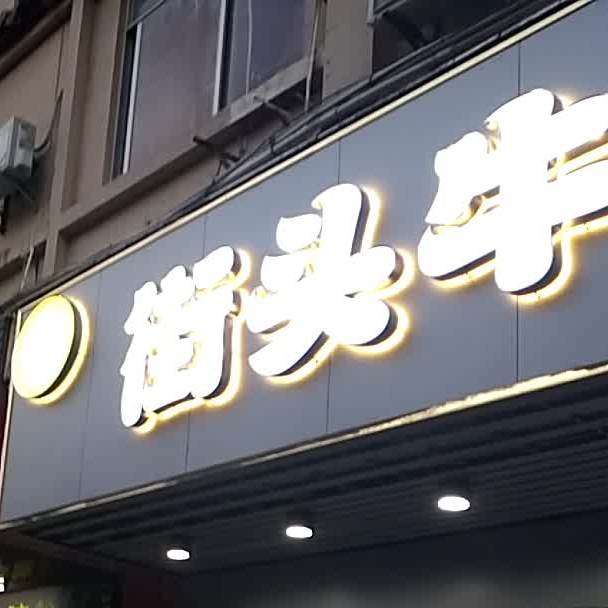 林记街头牛排(光华北路店)