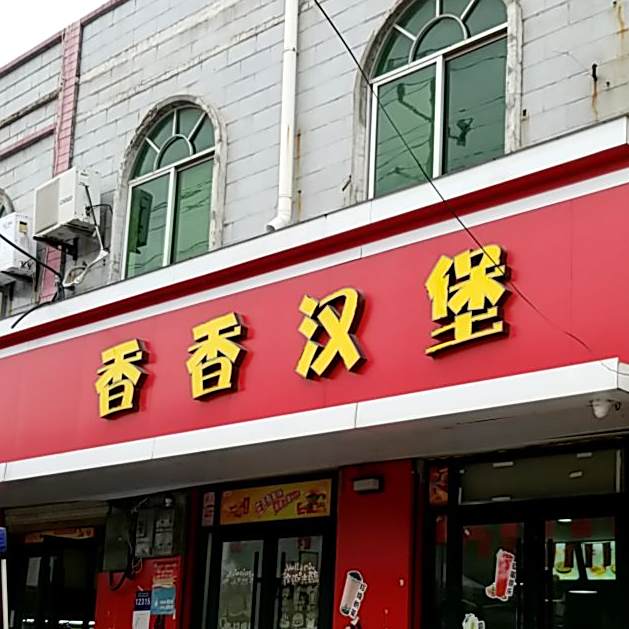 湘湘汉堡