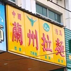 清真兰州拉面(环城北路店)