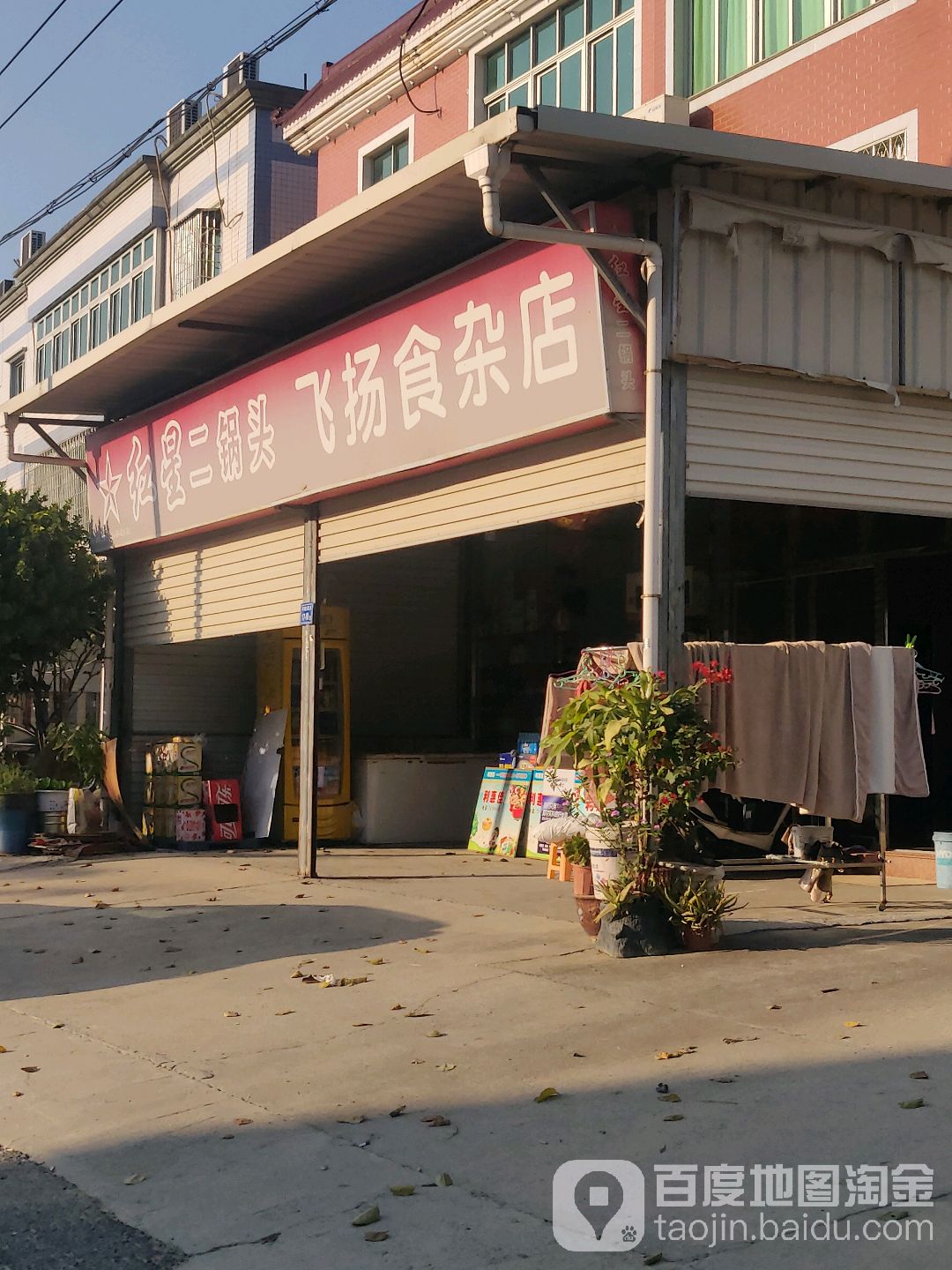飞扬食杂店
