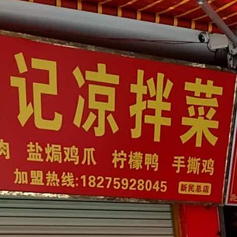 樊记凉拌菜(新民店)