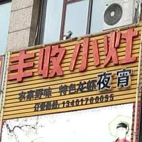 丰收社灶