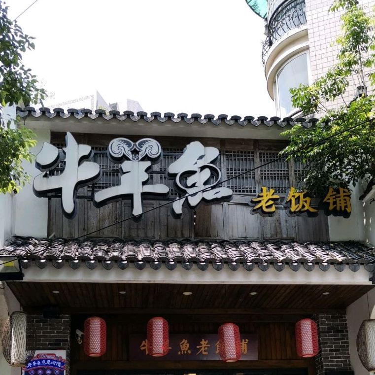 牛羊鱼老饭铺天剑路店
