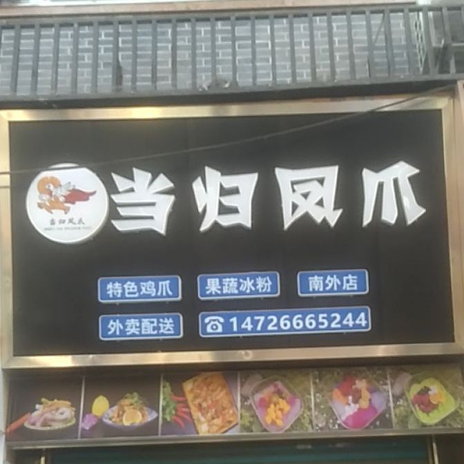 当归凤爪(南外店)