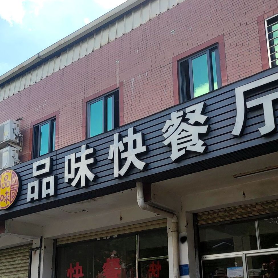 品味餐厅厅(普贤路店)