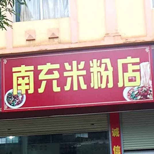 南充米粉店