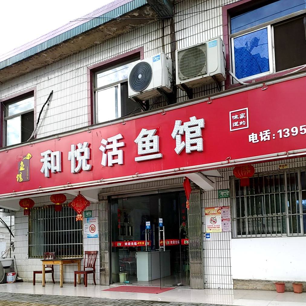 和悦活渔馆
