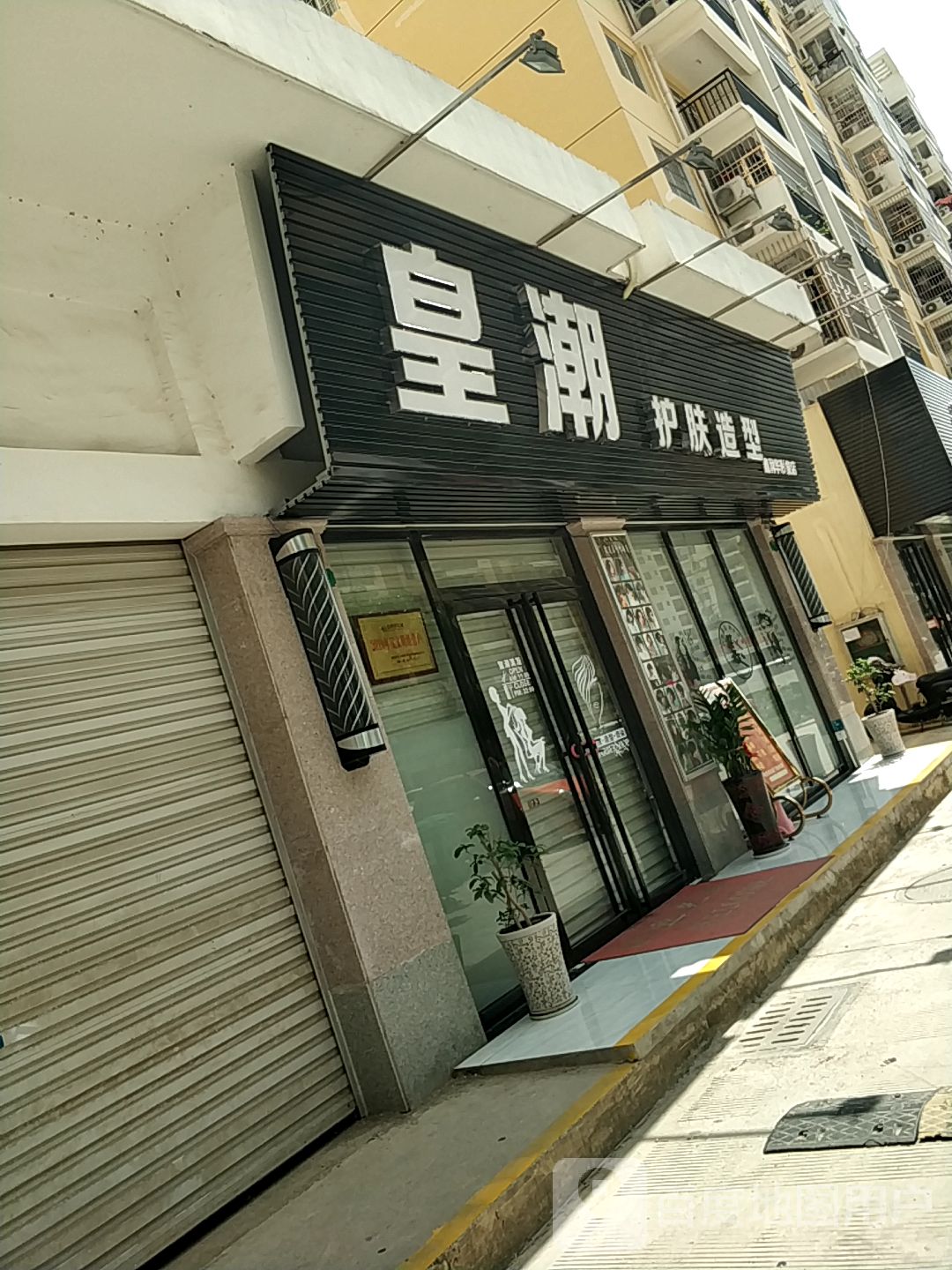 皇潮护肤造型(鑫利华形象店)