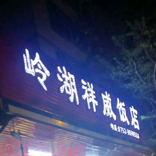 岭湖祥威饭店