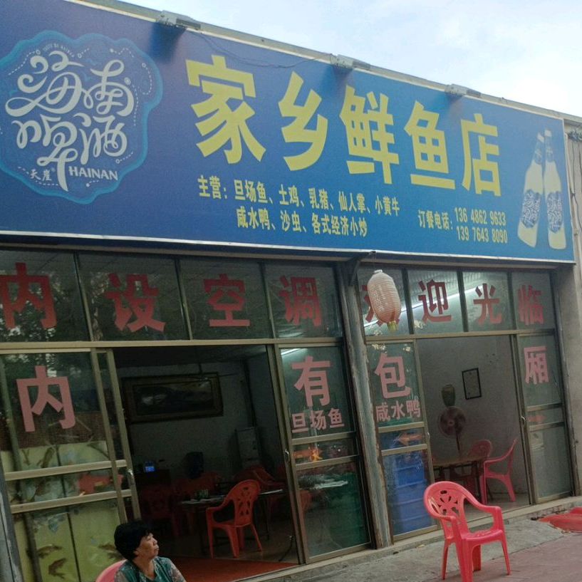 家乡鲜鱼店