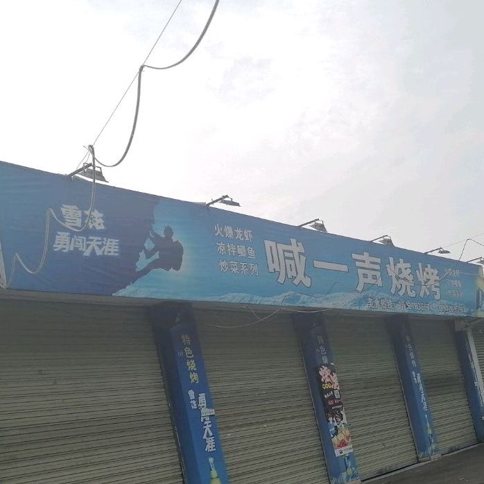 喊一声烧烤
