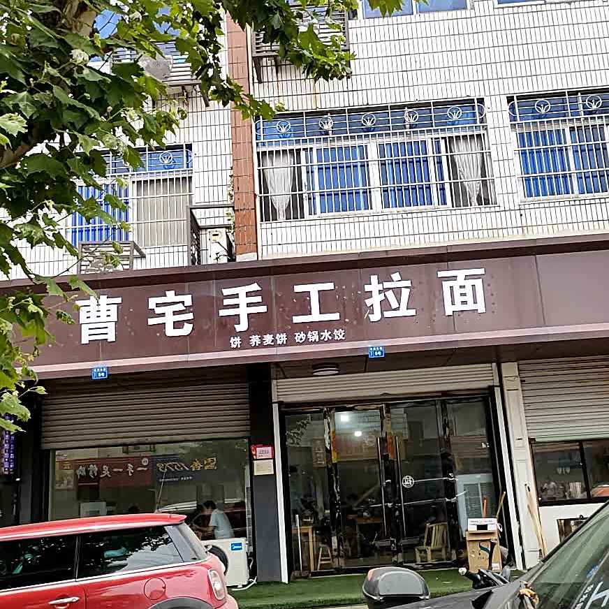 曹宅手工拉面