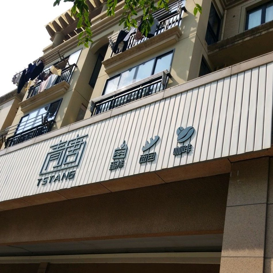 青唐Cafe&Cake(塘镇店)