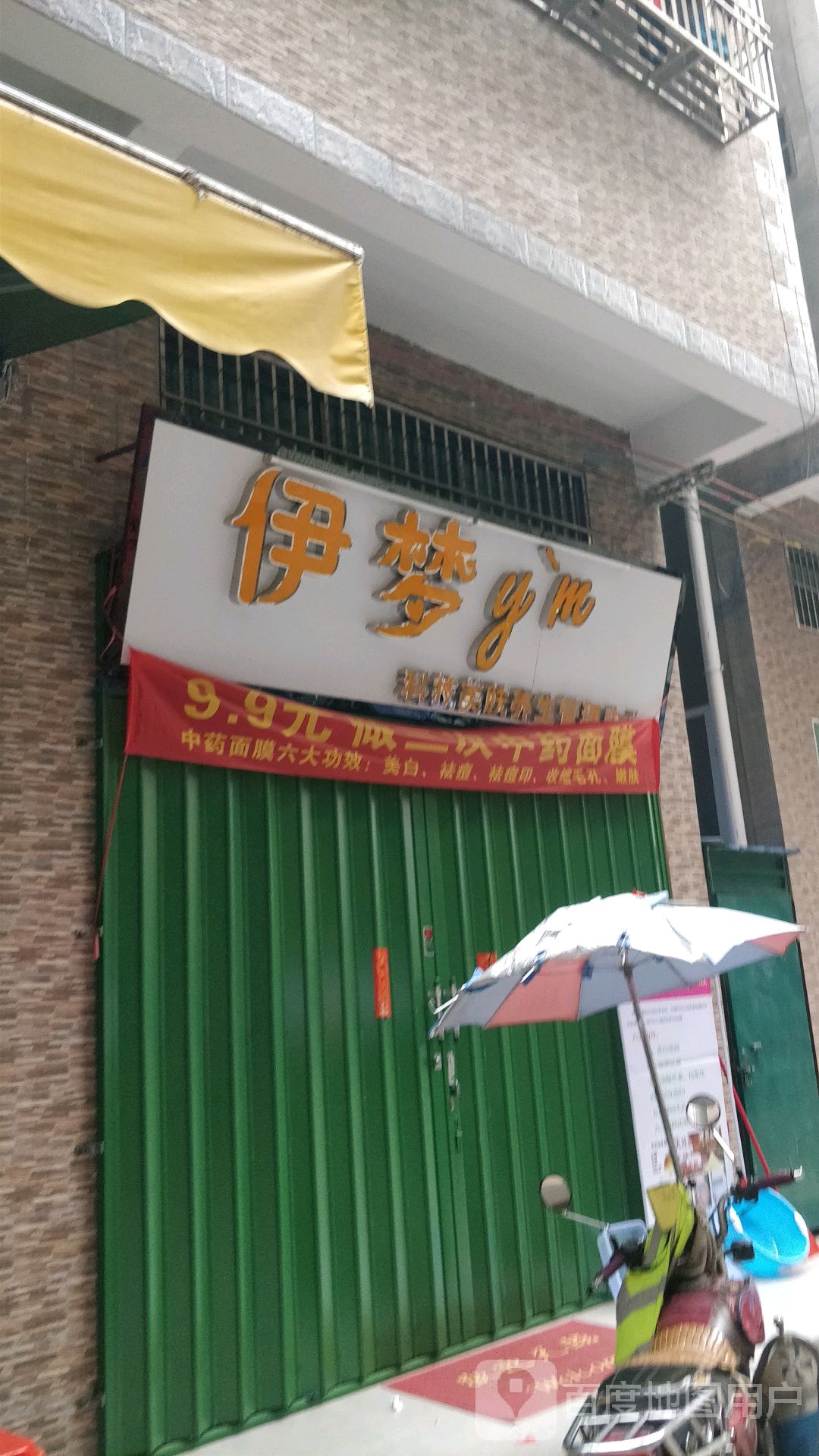 伊梦科技美肤养生管理中心(沿河东上路店)