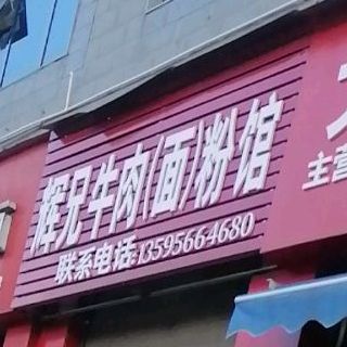 辉兄牛肉(面)粉面馆