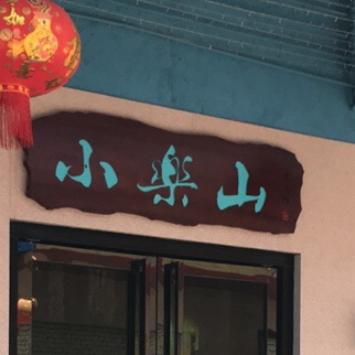 小乐山(达丰汇商业街店)