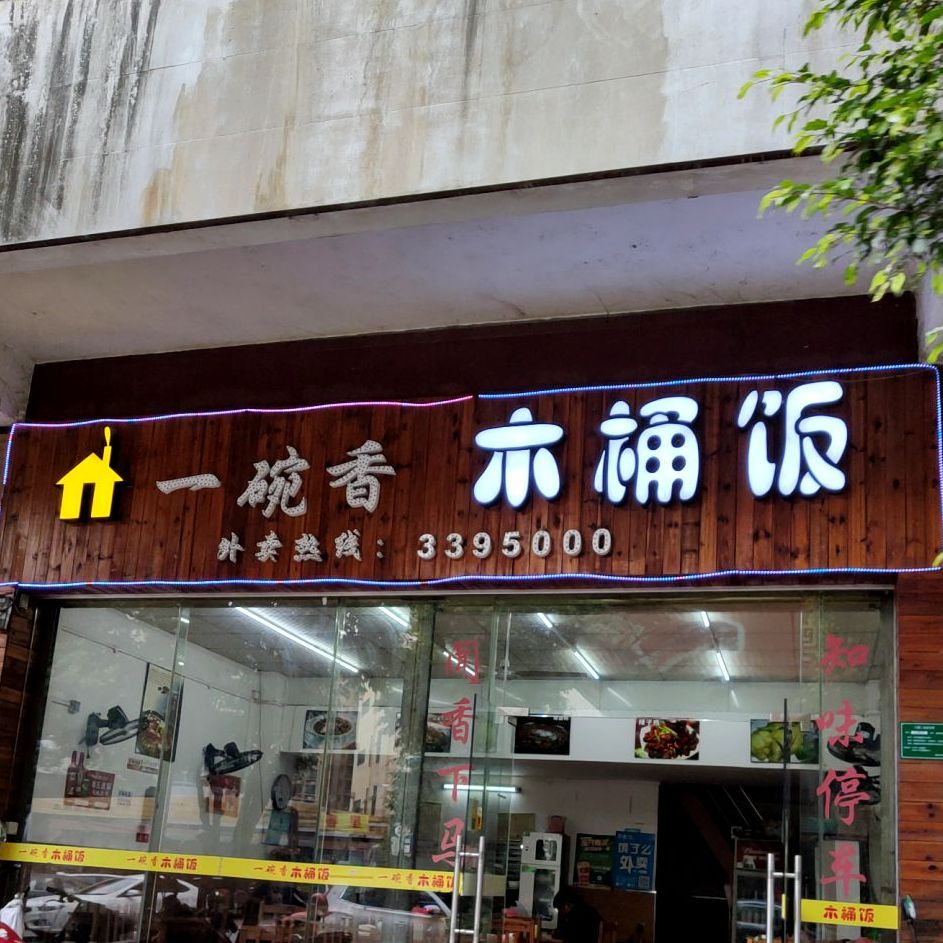一碗香木头饭(火车站店)
