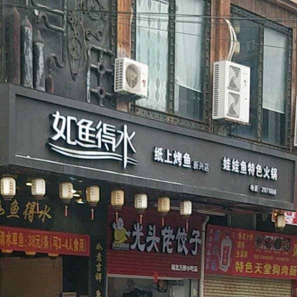 如鱼得水(城北店)