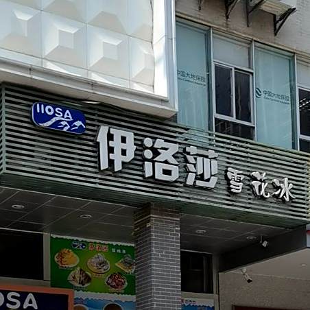 伊洛莎雪花冰(亨利华府店)