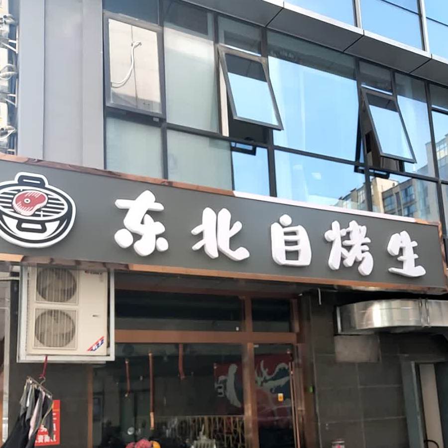 东北自烤生·东北特色烤肉(海豚湾店)