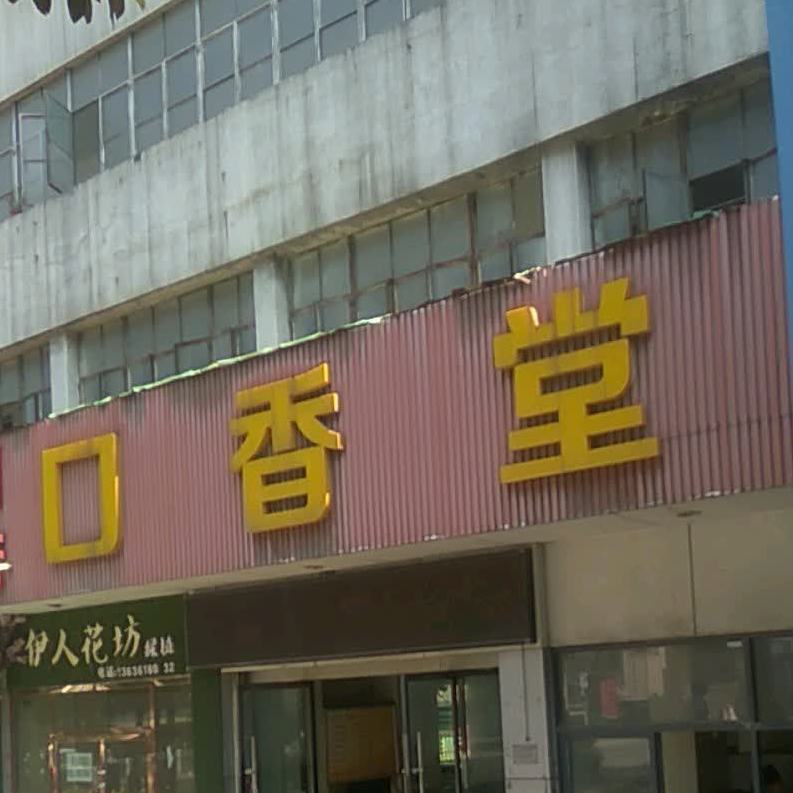 川府口香糖(凌云大厦店)