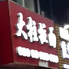 大柱阚拉面(龙湖嘉园店)