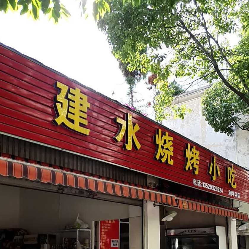 建水烧烤小吃