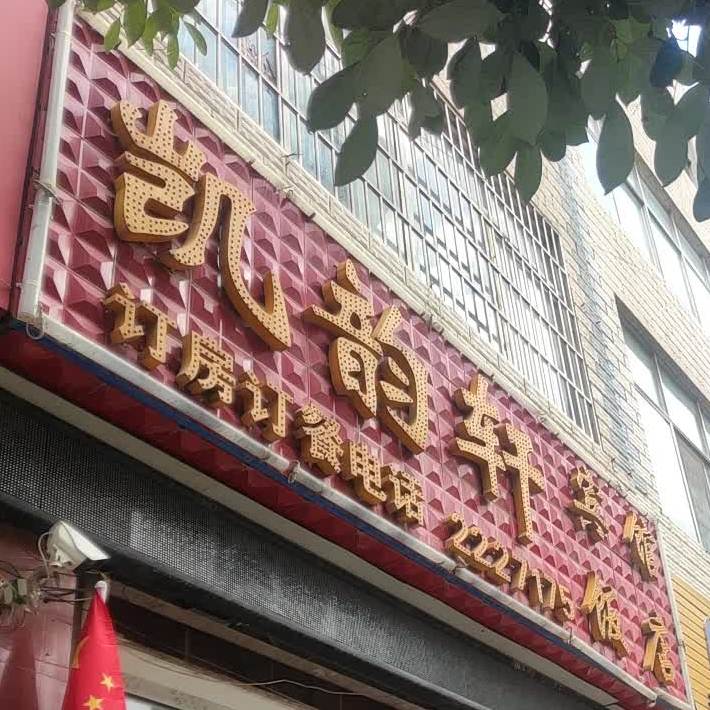 凯韵轩宾馆返点