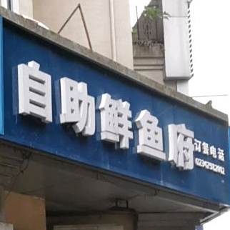 多多渔自助鲜鱼府(满庭芳店)