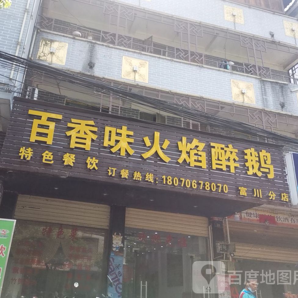 百香味火焰醉鹅(富川店)