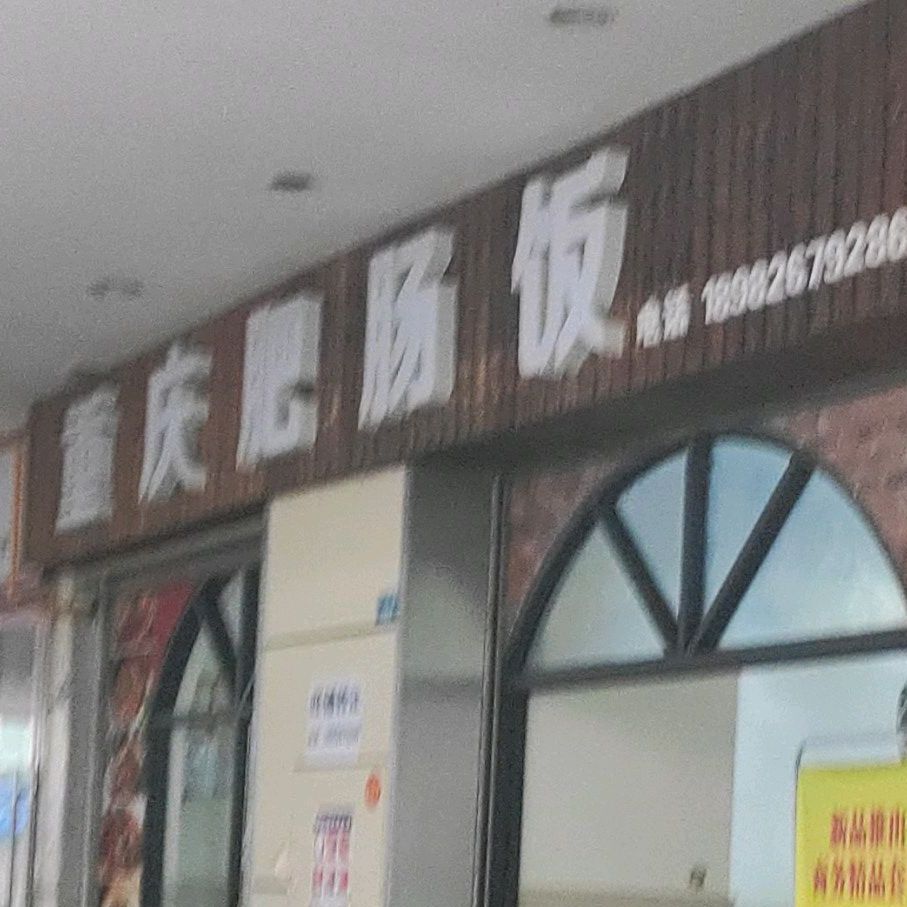 重庆市肥肠饭(广安摩尔春天百货店)