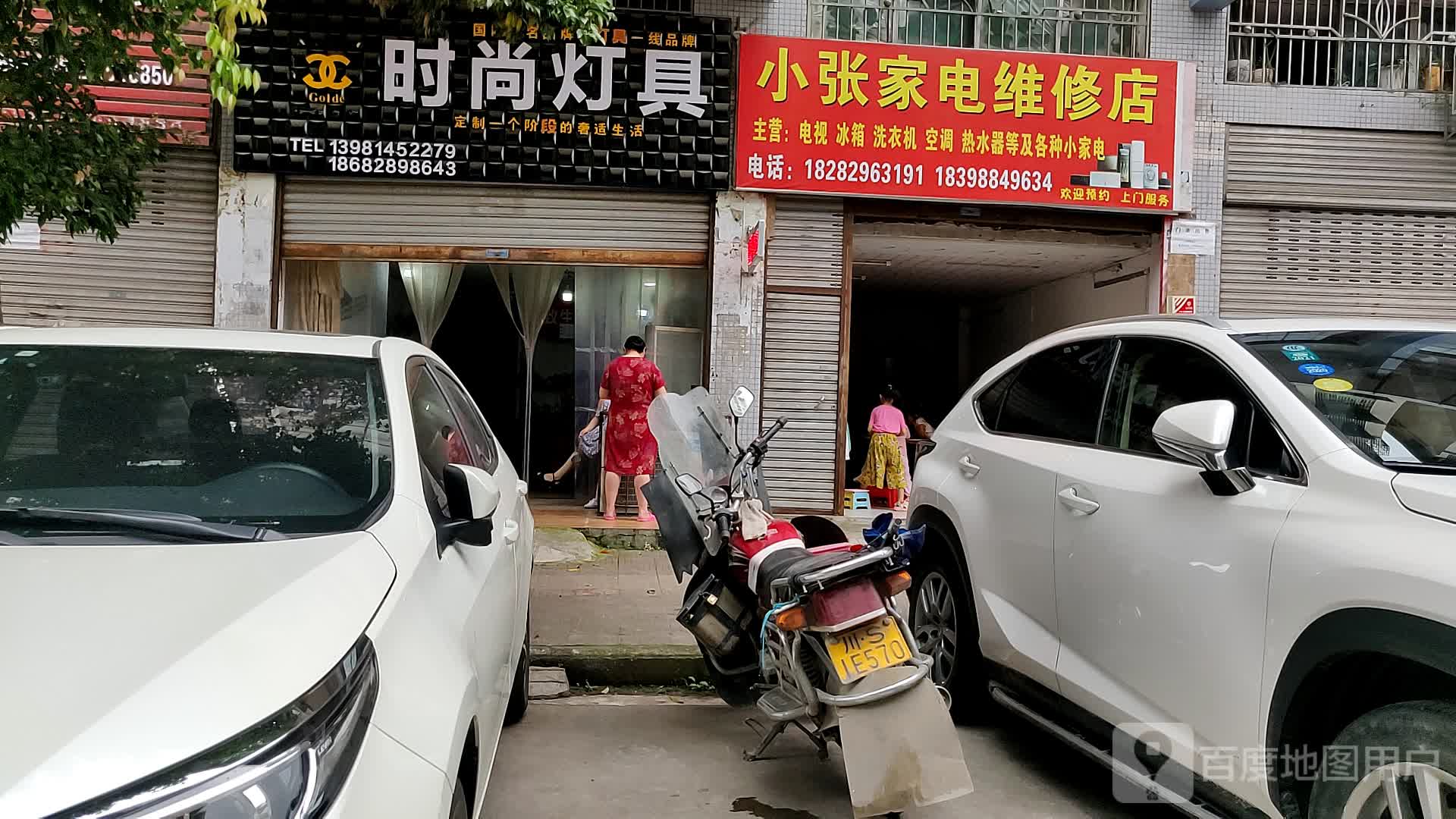 家店维修部