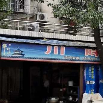 川味香(龙腾路店)