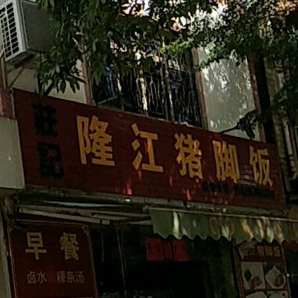 庄记隆江猪脚饭(福桥路店)