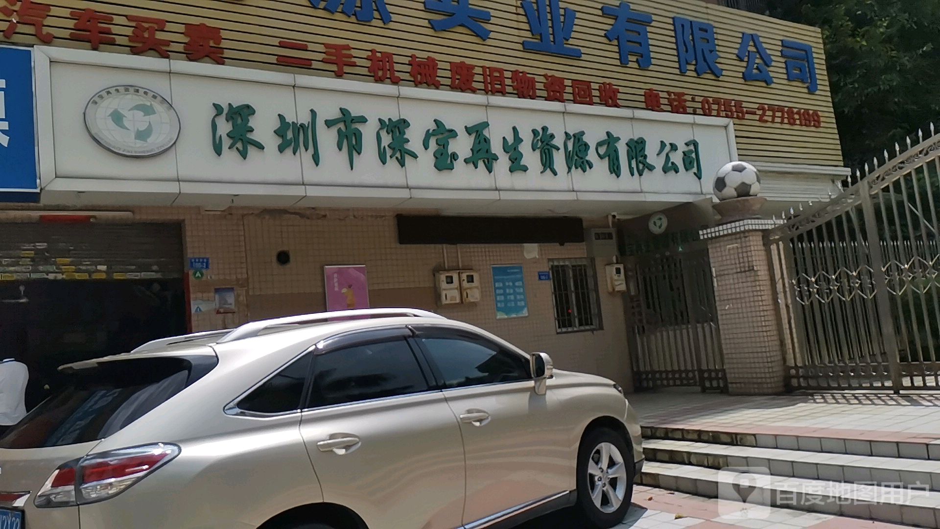 深圳市深宝再生资源有限公司