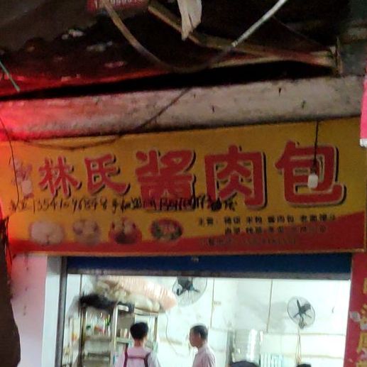 林shi酱肉包(米仓路店)
