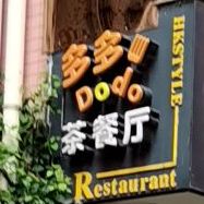 多多茶餐厅(下沙店)