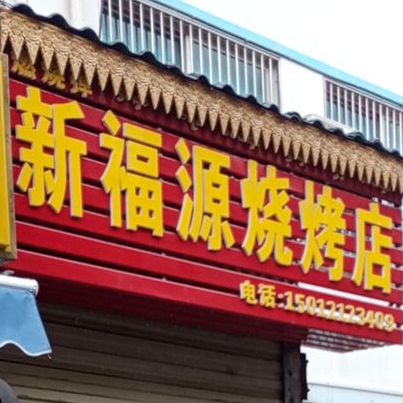 新福原烧烤城店