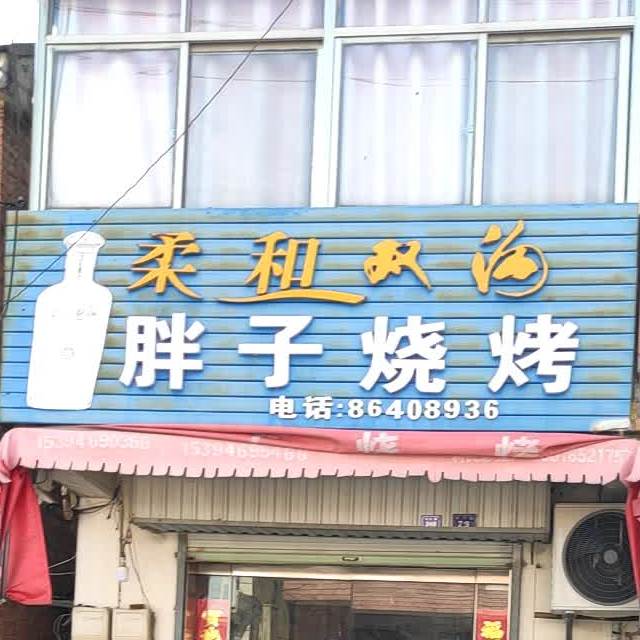 胖子烧烤(人民路店)