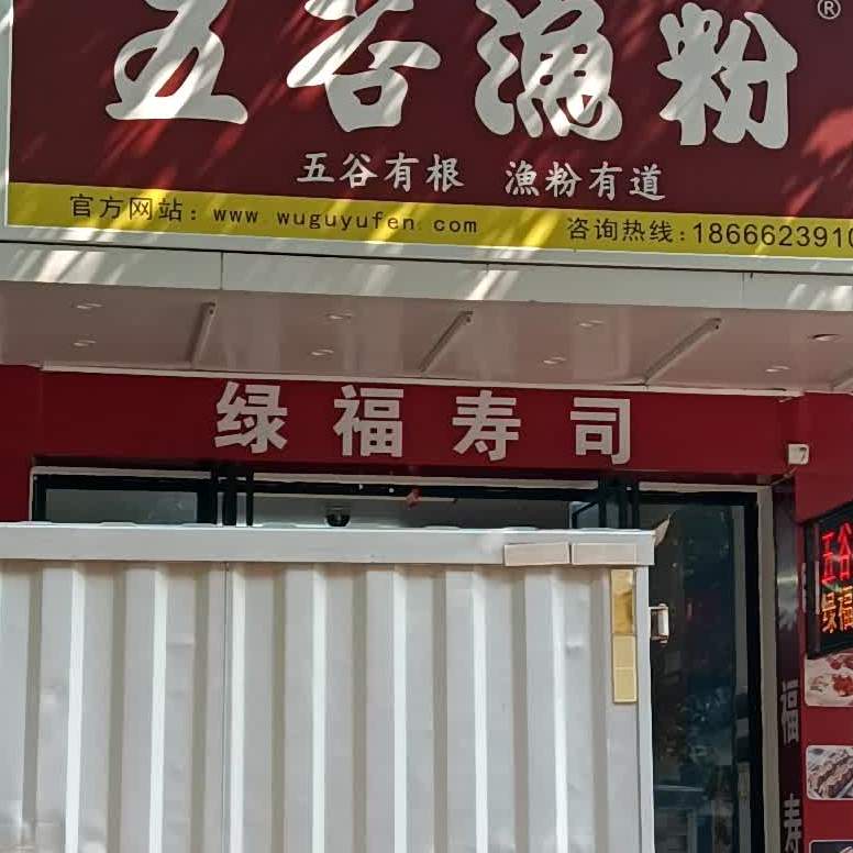 绿福寿司