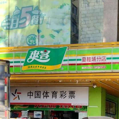 爽客(夏桂埔分店)