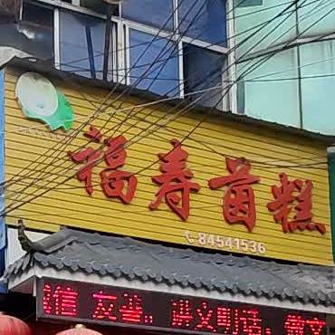 福寿茵糕店