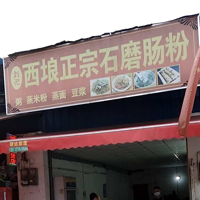刘记西埌正宗石磨肠粉