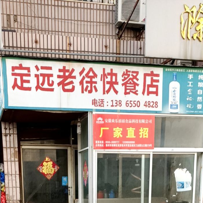 定远老徐快餐店