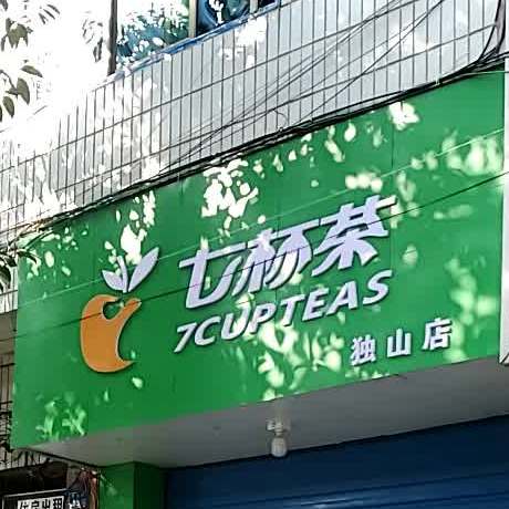 七星茶(独山分店)